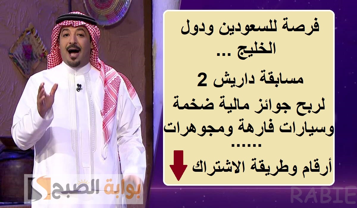 فرصة للسعوديين ودول الخليج.. مسابقة داريش 2 لربح جوائز مالية ضخمة وسيارات "أرقام وطريقة الاشتراك"