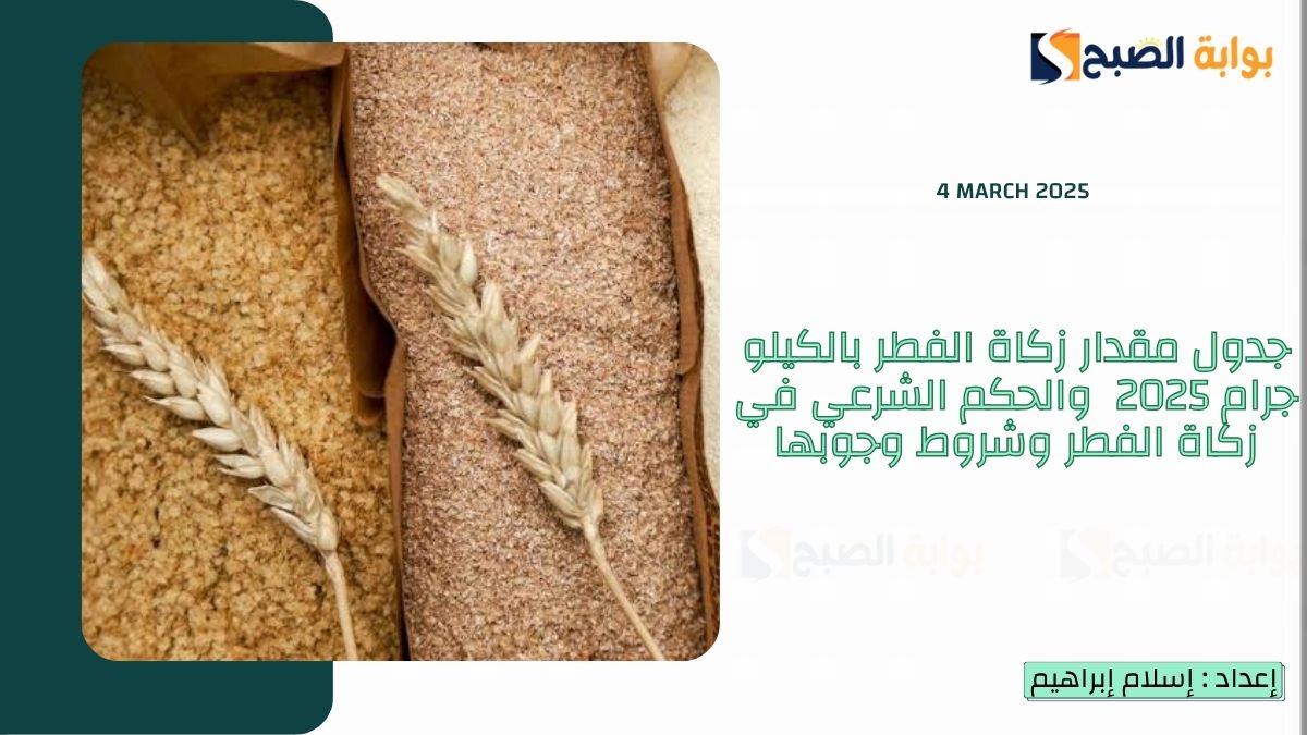 جدول مقدار زكاة الفطر بالكيلو جرام 2025 والحكم الشرعي في زكاة الفطر وشروط وجوبها