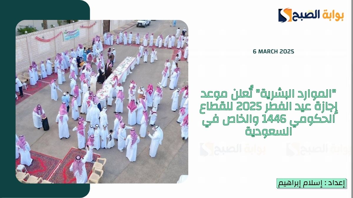 "الموارد البشرية" تُعلن موعد إجازة عيد الفطر 2025 للقطاع الحكومي 1446 والخاص في السعودية