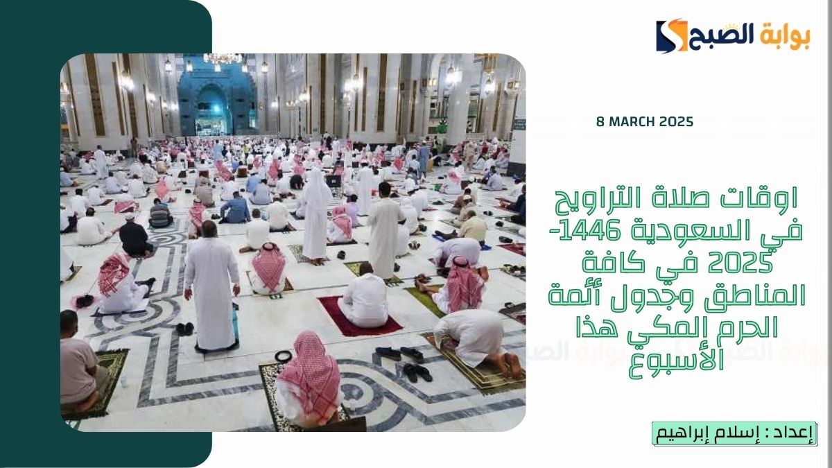 اوقات صلاة التراويح في السعودية 1446-2025 في كافة المناطق وجدول أئمة الحرم المكي هذا الأسبوع