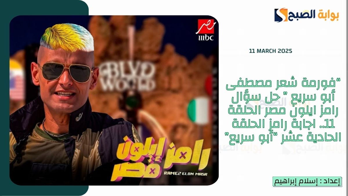 “فورمة شعر مصطفى أبو سريع ” حل سؤال رامز ايلون مصر الحلقة 11.. اجابة رامز الحلقة الحادية عشر “أبو سريع”