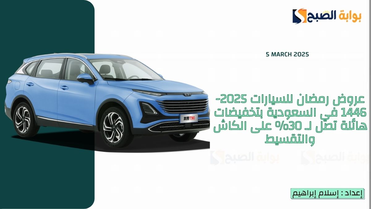 عروض رمضان للسيارات 2025-1446 في السعودية بتخفيضات هائلة تصل لـ 30% على الكاش والتقسيط