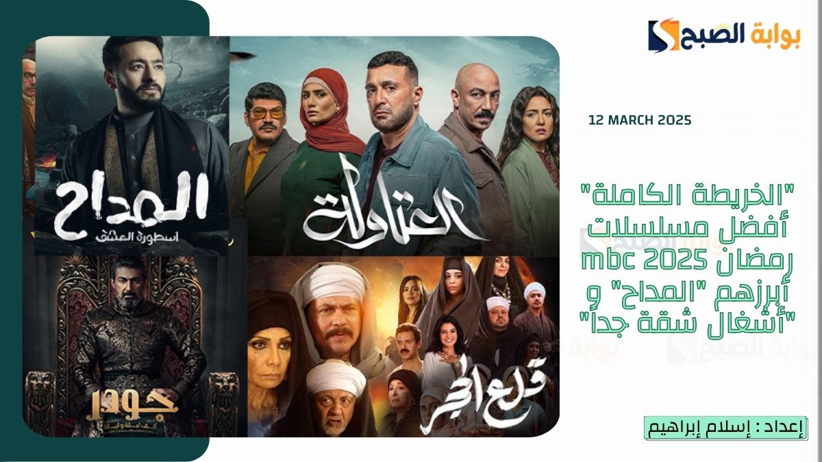 "الخريطة الكاملة" أفضل مسلسلات رمضان 2025 mbc أبرزهم "المداح" و "أشغال شقة جداً"