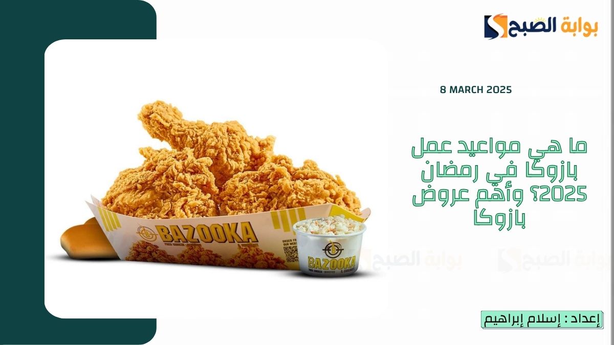 ما هي مواعيد عمل بازوكا في رمضان 2025؟ وأهم عروض بازوكا