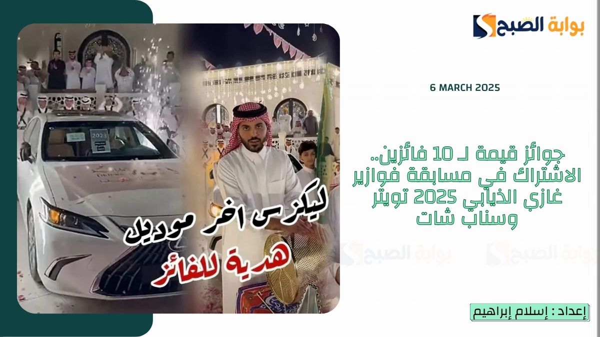 جوائز قيمة لـ 10 فائزين.. الاشتراك في مسابقة فوازير غازي الذيابي 2025 تويتر وسناب شات