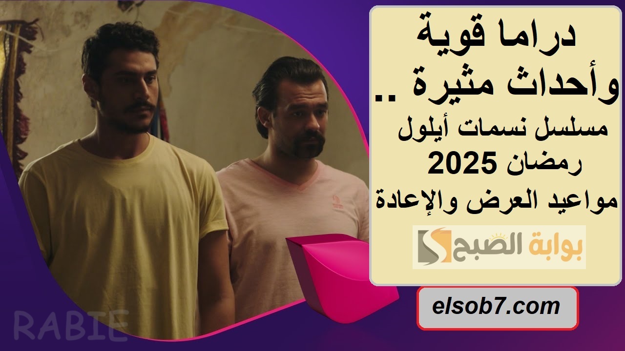 دراما قوية وأحداث مثيرة.. مسلسل نسمات أيلول رمضان 2025 "مواعيد العرض والإعادة"