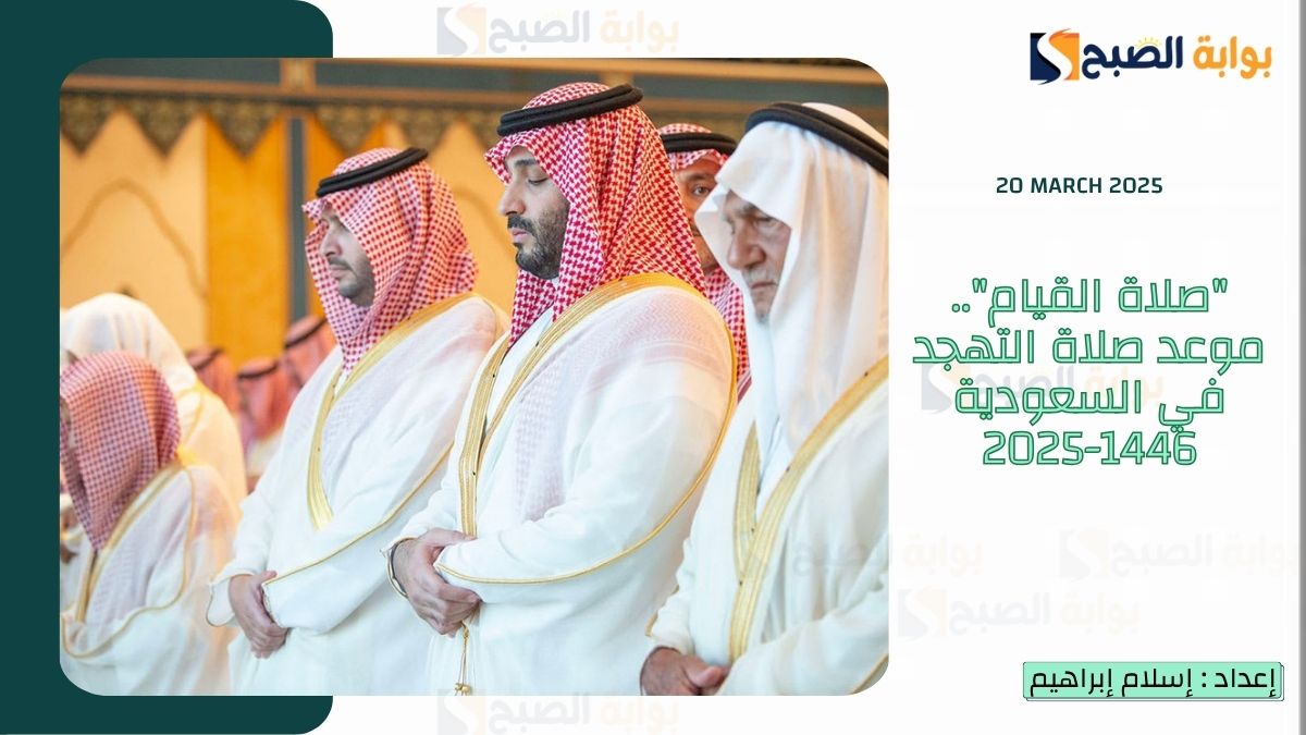 "صلاة القيام".. موعد صلاة التهجد في السعودية 1446-2025