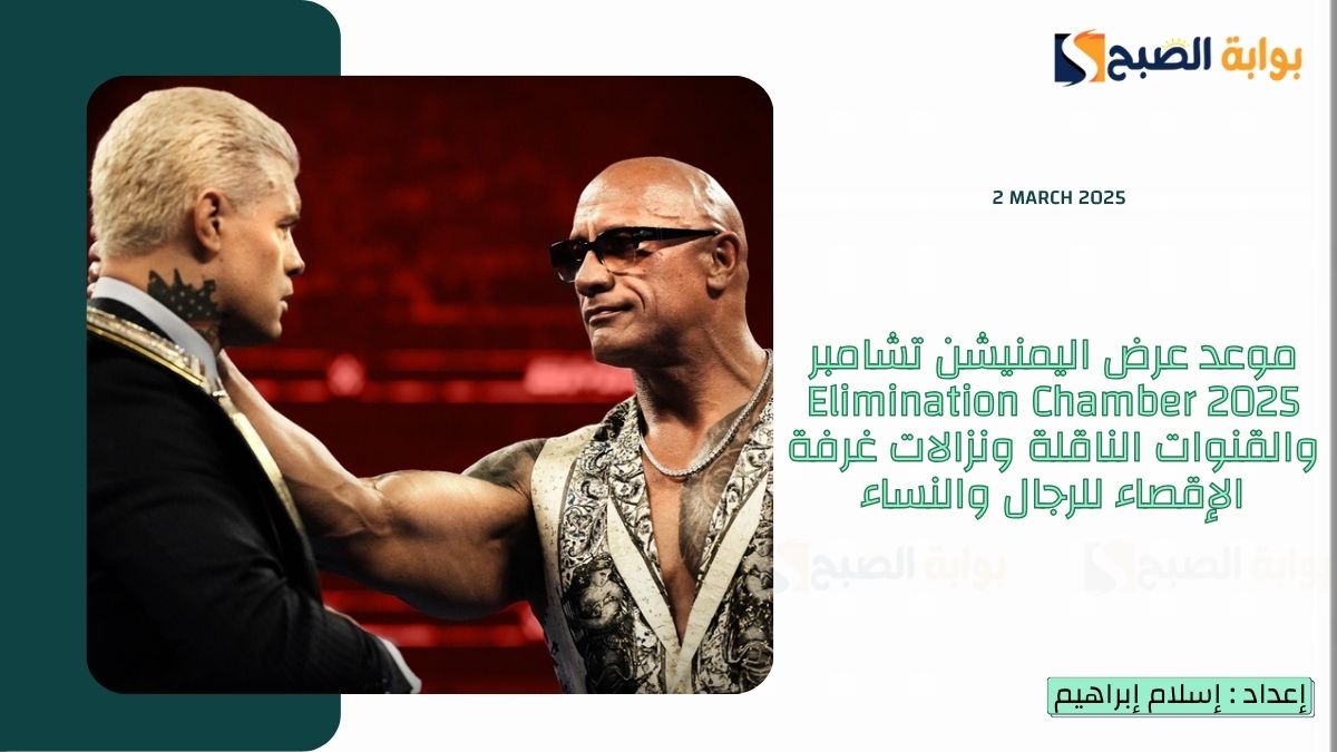 موعد عرض اليمنيشن تشامبر 2025 Elimination Chamber والقنوات الناقلة ونزالات غرفة الإقصاء للرجال والنساء