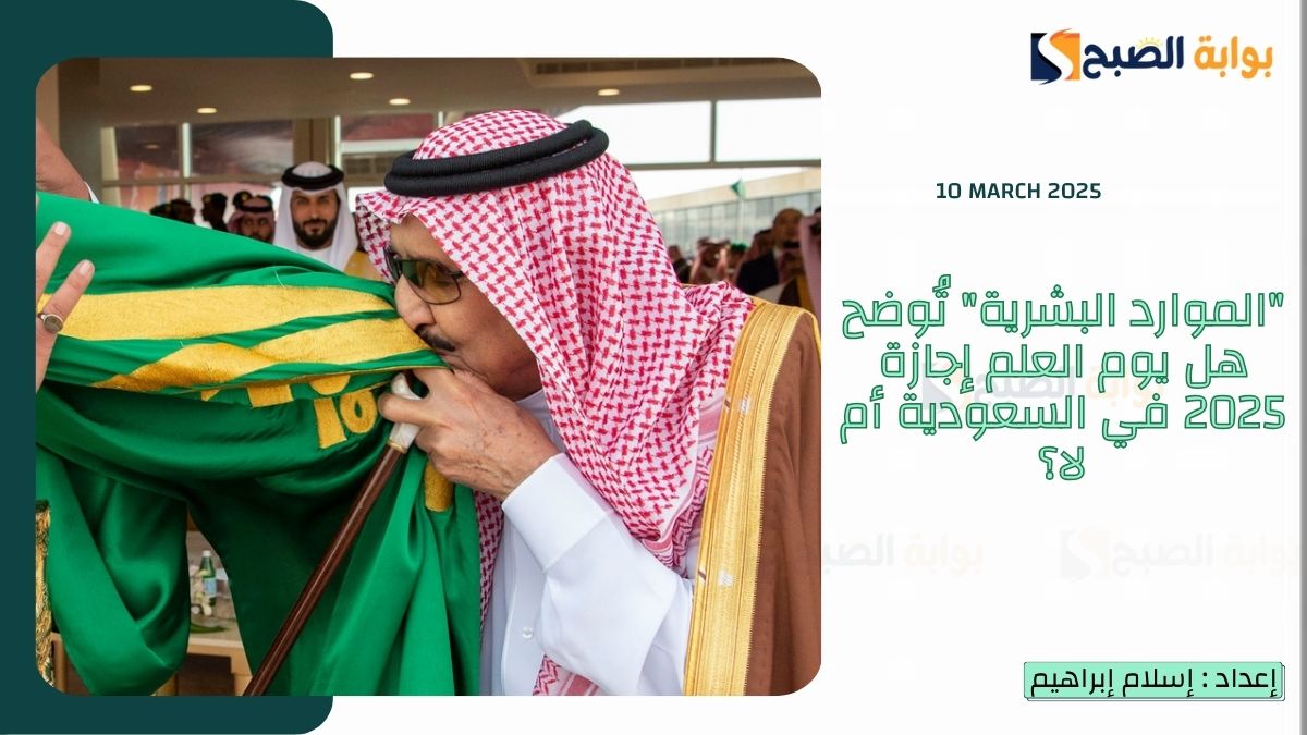 "الموارد البشرية" تُوضح هل يوم العلم إجازة 2025 في السعودية أم لا؟