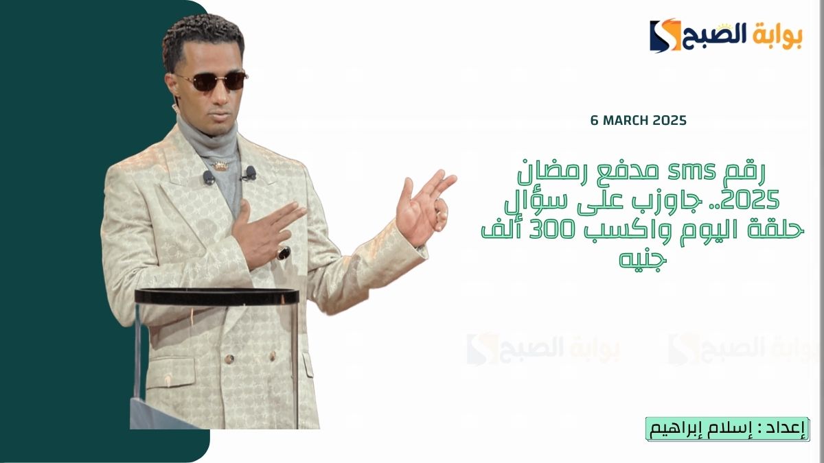 رقم sms مدفع رمضان 2025.. جاوزب على سؤال حلقة اليوم واكسب 300 ألف جنيه