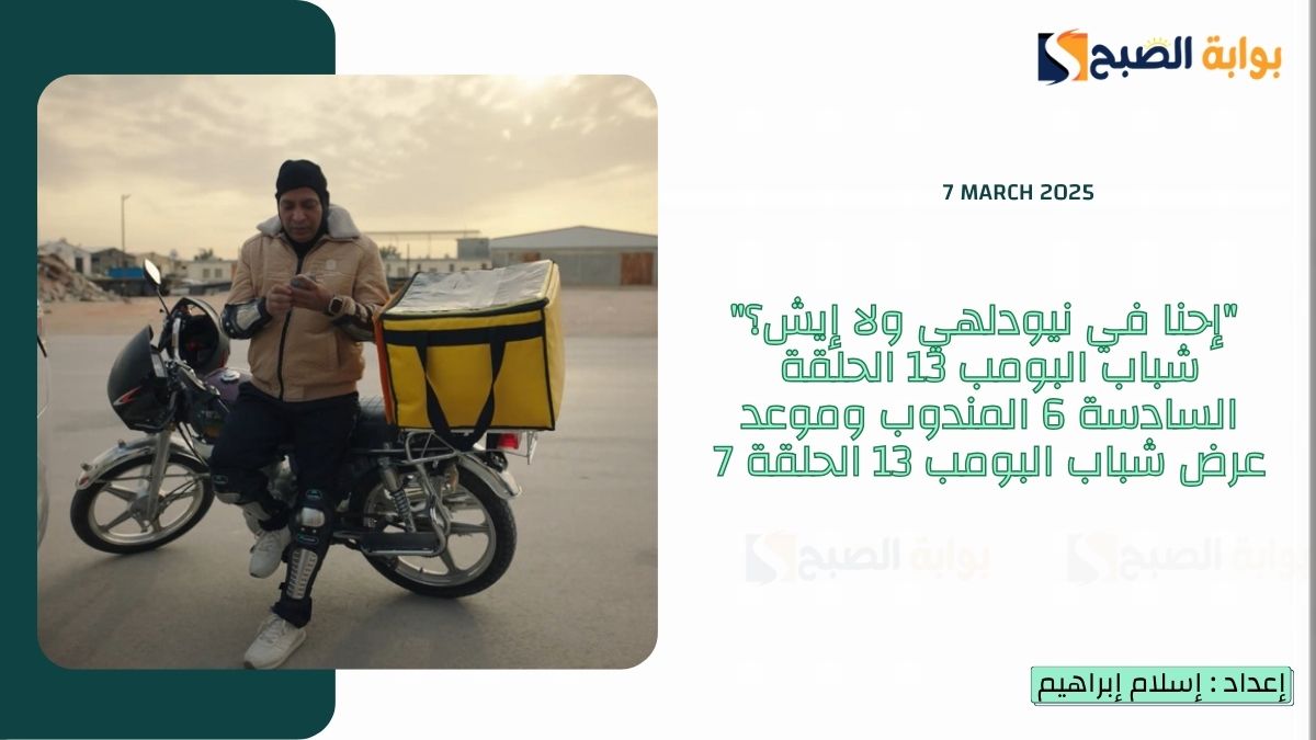 "إحنا في نيودلهي ولا إيش؟" شباب البومب 13 الحلقة السادسة 6 المندوب وموعد عرض شباب البومب 13 الحلقة 7