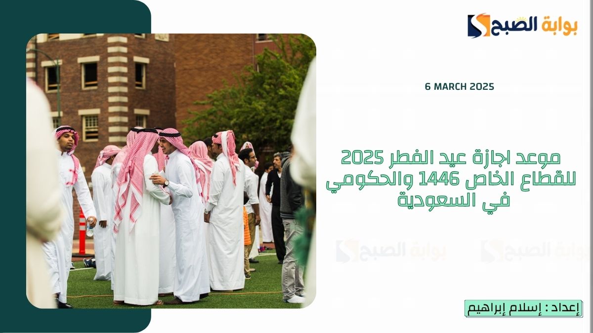 "الموارد البشرية" تُعلن موعد اجازة عيد الفطر 2025 للقطاع الخاص 1446 والحكومي في السعودية