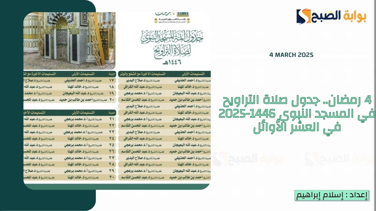 4 رمضان.. جدول صلاة التراويح في المسجد النبوي 1446-2025 في العشر الأوائل