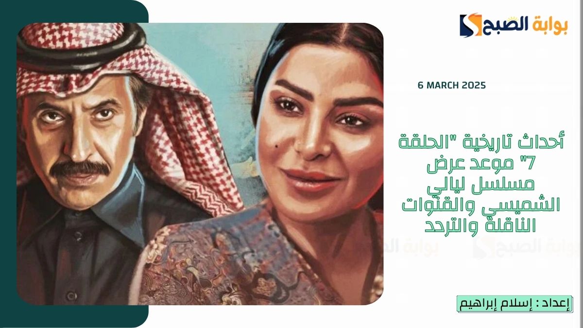 أحداث تاريخية "الحلقة 7" موعد عرض مسلسل ليالي الشميسي والقنوات الناقلة والتردد