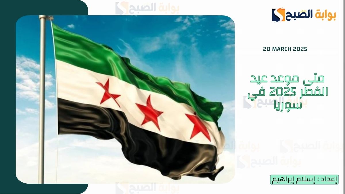 متى موعد عيد الفطر 2025 في سوريا