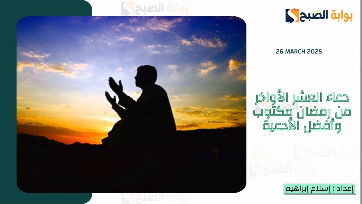 دعاء العشر الأواخر من رمضان مكتوب وأفضل الأدعية