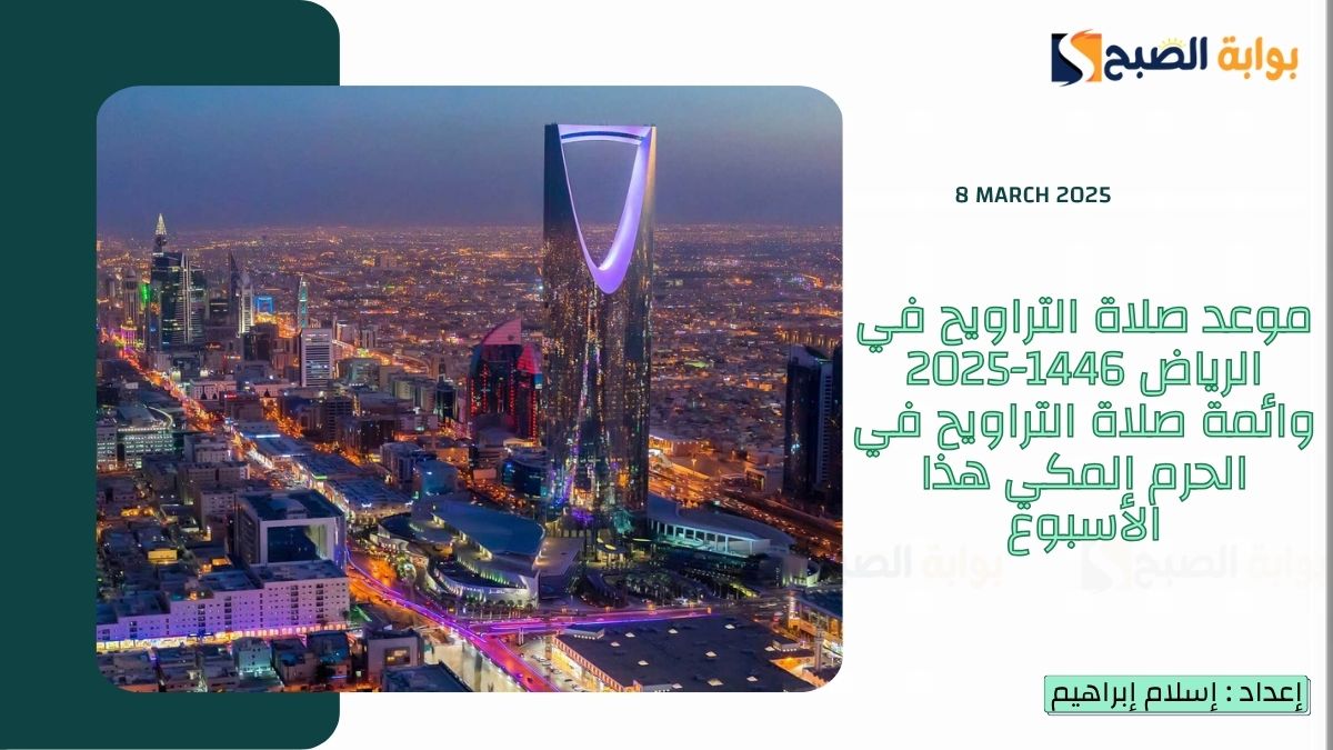موعد صلاة التراويح في الرياض 1446-2025 وائمة صلاة التراويح في الحرم المكي هذا الأسبوع