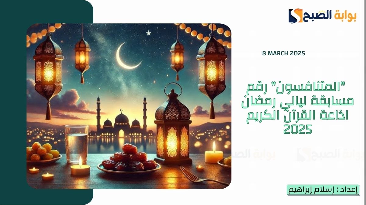  "المتنافسون" رقم مسابقة ليالي رمضان اذاعة القرآن الكريم 2025