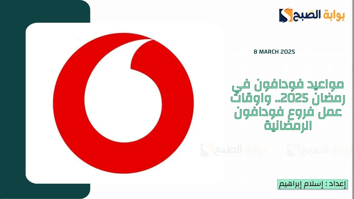مواعيد فودافون في رمضان 2025.. واوقات عمل فروع فودافون الرمضانية