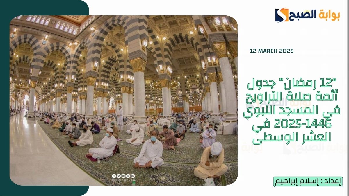 “12 رمضان” جدول أئمة صلاة التراويح في المسجد النبوي 1446-2025 في العشر الوسطى