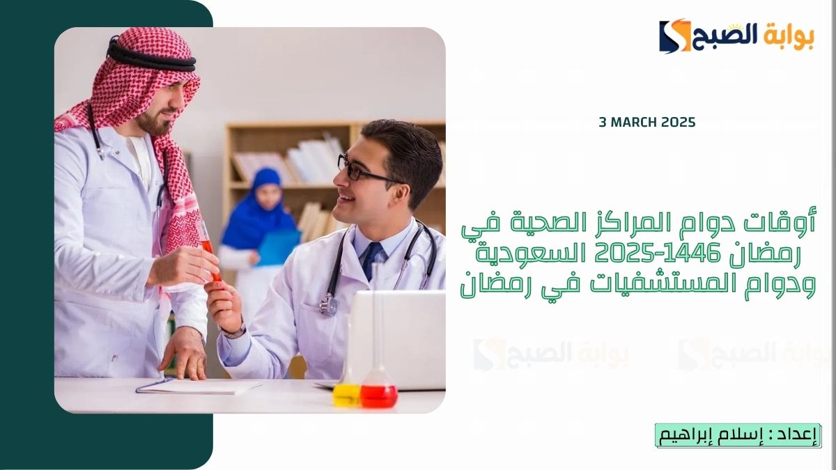 أوقات دوام المراكز الصحية في رمضان 1446-2025 السعودية ودوام المستشفيات في رمضان