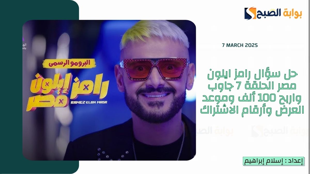 حل سؤال رامز ايلون مصر الحلقة 7 ماهو لون شنطة الفنانة بسمة بوسيل؟ الحلقة السابعة