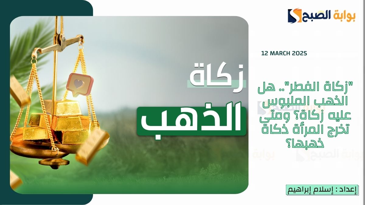 "زكاة الفطر".. هل الذهب الملبوس عليه زكاة؟ ومتى تخرج المرأة ذكاة ذهبها؟