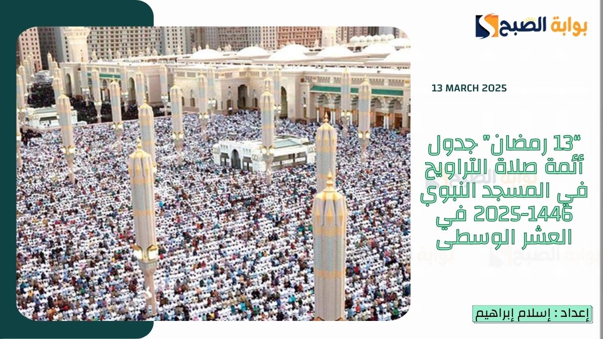 “13رمضان” جدول أئمة صلاة التراويح في المسجد النبوي 1446-2025 في العشر الوسطى