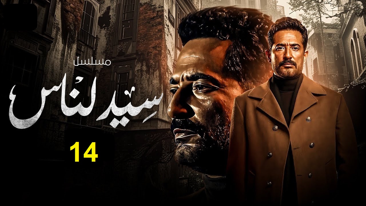 مسلسل سيد الناس الحلقة 14: الجارحي يضرب شقيقه مجدي "مواعيد العرض والإعادة"
