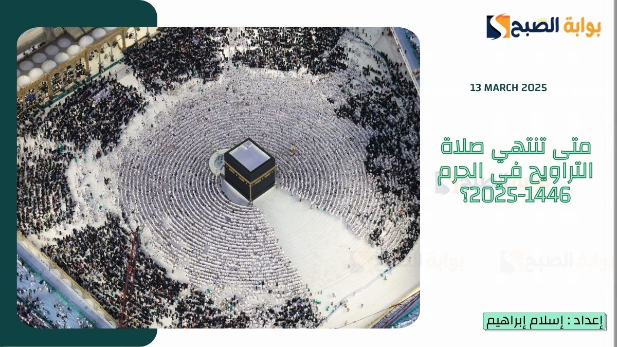 متى تنتهي صلاة التراويح في الحرم 1446-2025؟