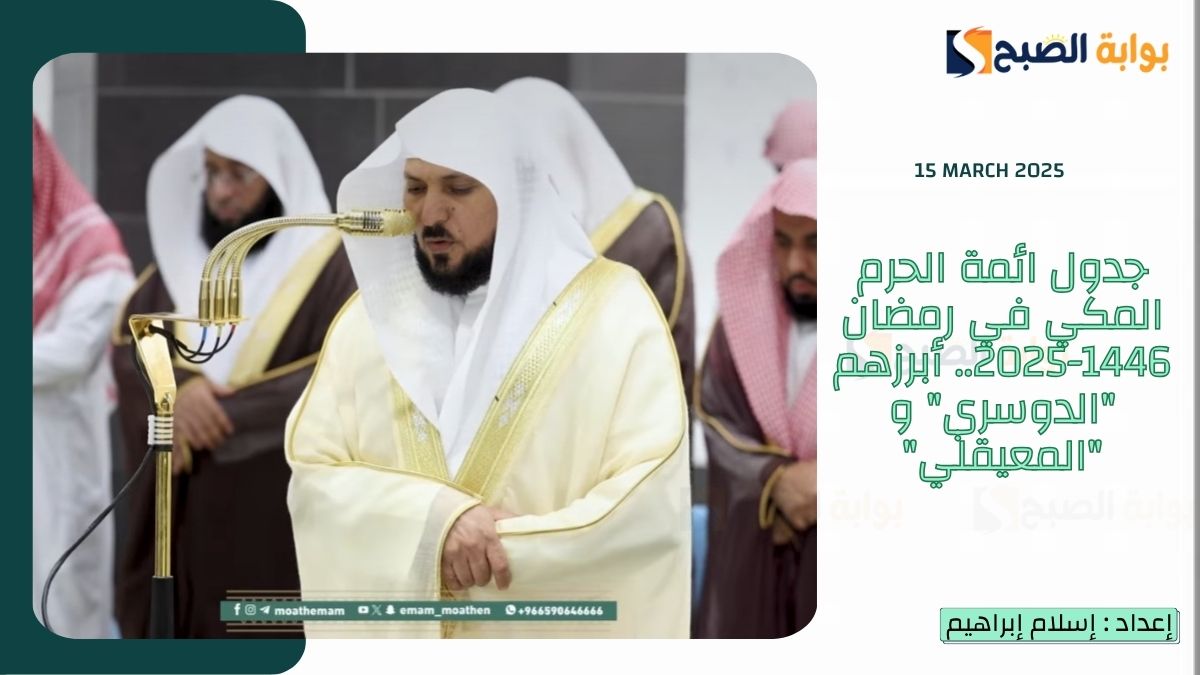 جدول ائمة الحرم المكي في رمضان 1446-2025.. أبرزهم "الدوسري" و "المعيقلي"