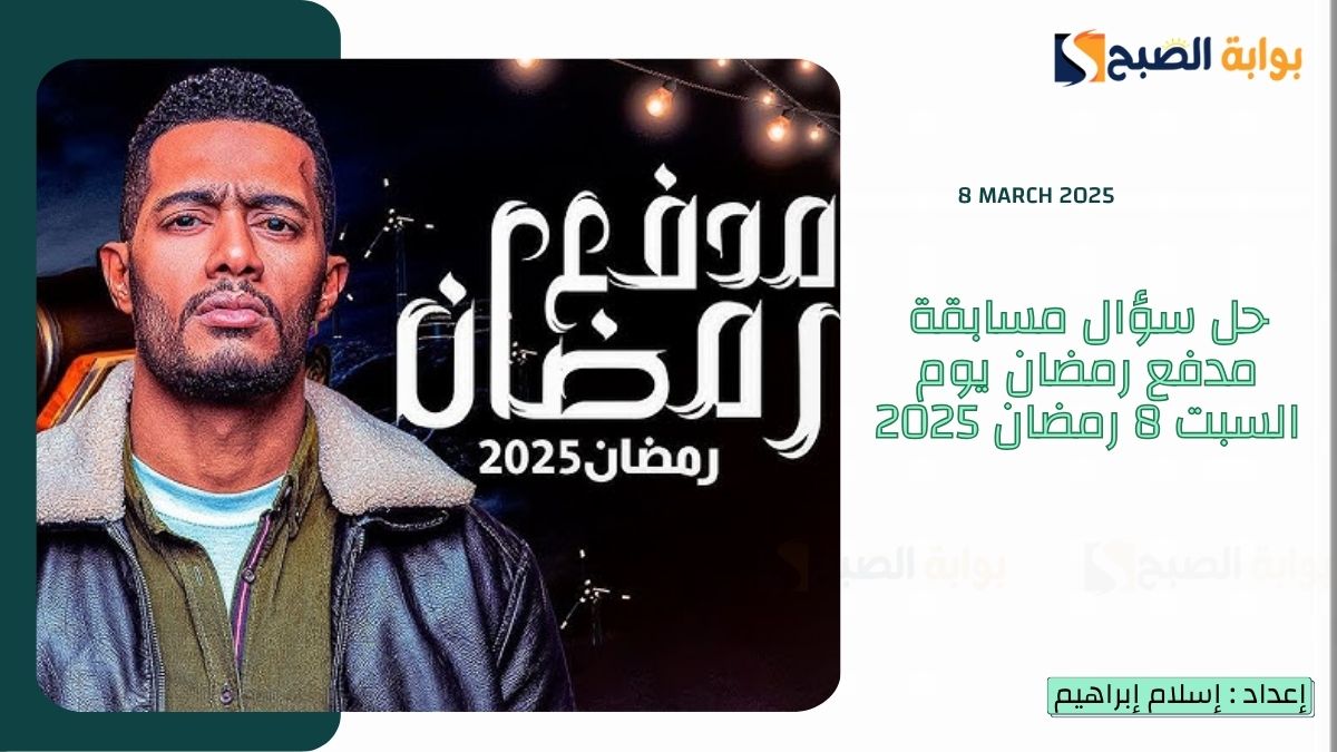 حل سؤال مسابقة مدفع رمضان يوم السبت 8 رمضان 2025