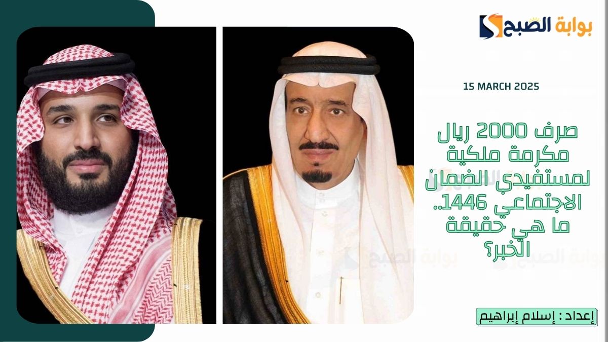 صرف 2000 ريال مكرمة ملكية لمستفيدي الضمان الاجتماعي 1446.. ما هي حقيقة الخبر؟
