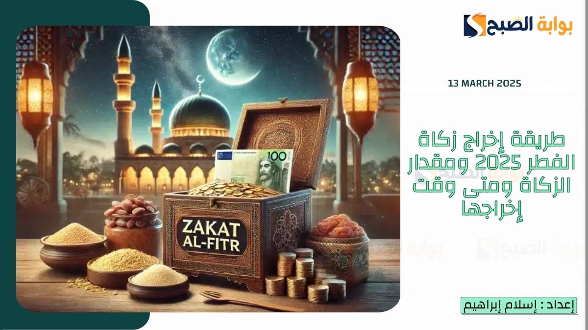 طريقة إخراج زكاة الفطر 2025 ومقدار الزكاة ومتى وقت إخراجها