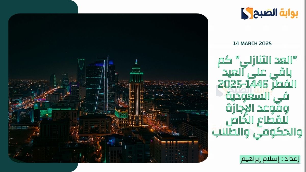 "العد التنازلي" كم باقي على العيد الفطر 1446-2025 في السعودية وموعد الإجازة للقطاع الخاص والحكومي والطلاب