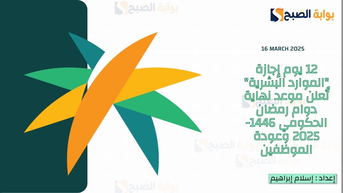 متى إجازة الموظفين في رمضان 1446؟.. "الموارد البشرية" تُجيب وتُوضح موعد العودة