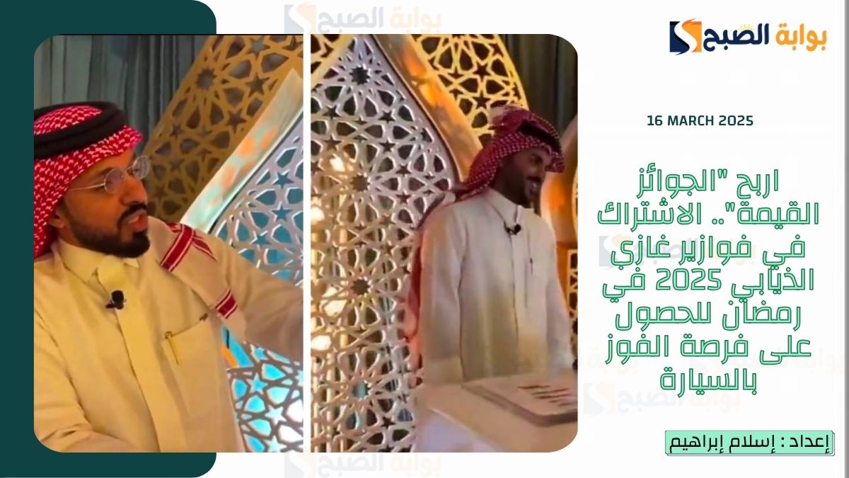 اربح "الجوائز القيمة".. الاشتراك في فوازير غازي الذيابي 2025 في رمضان للحصول على فرصة الفوز بالسيارة