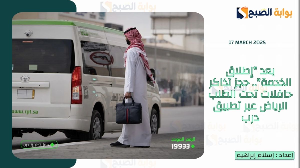 بعد "إطلاق الخدمة".. حجز تذاكر حافلات تحت الطلب الرياض عبر تطبيق درب