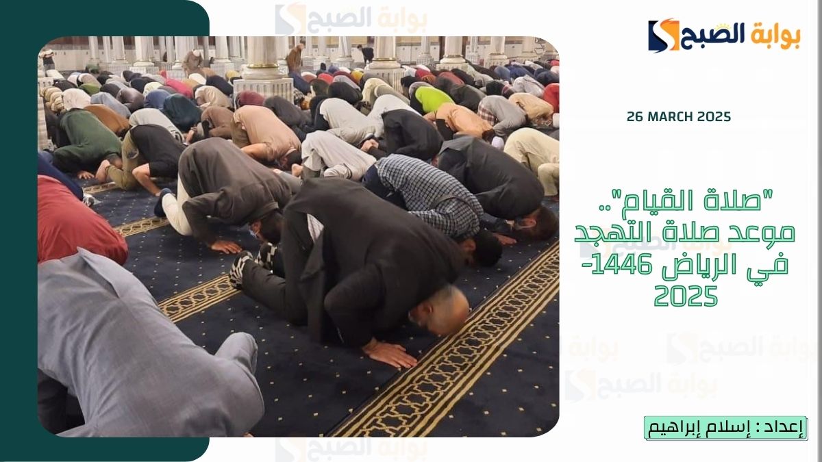 "صلاة القيام".. موعد صلاة التهجد في الرياض 1446-2025