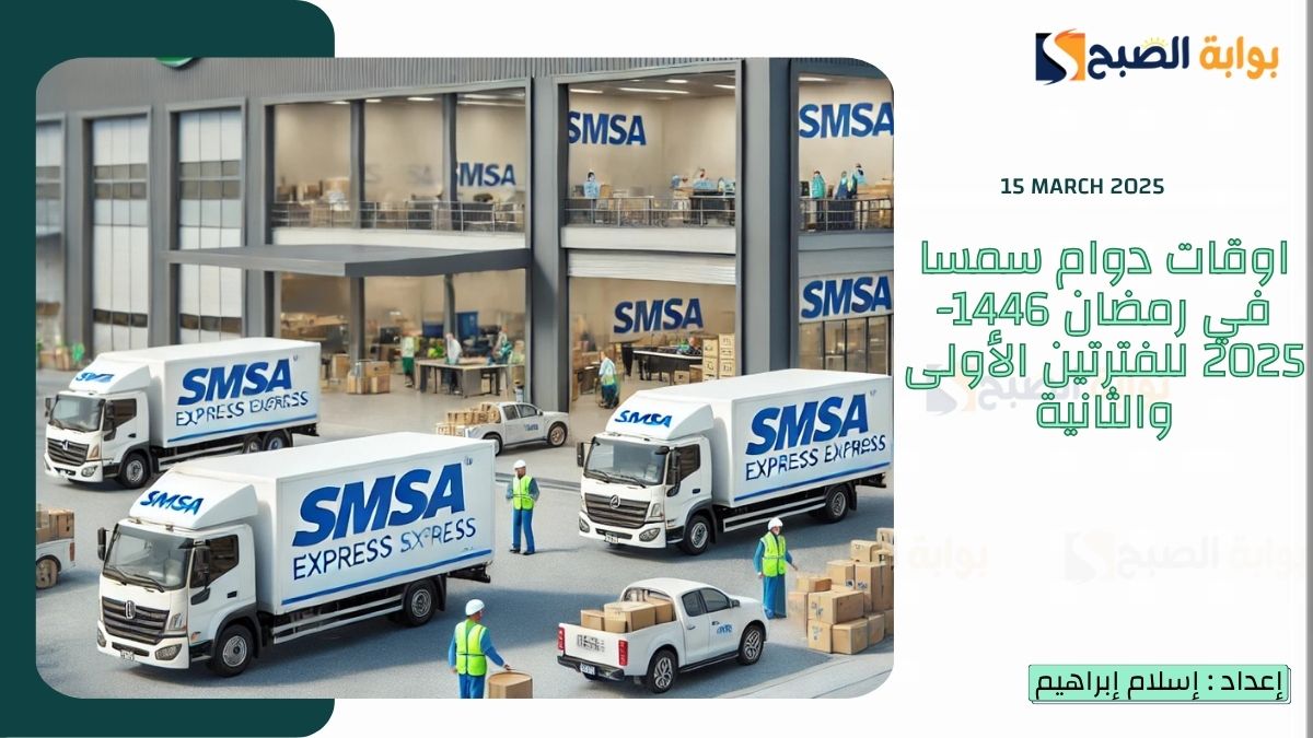 اوقات دوام سمسا في رمضان 1446-2025 للفترتين الأولى والثانية