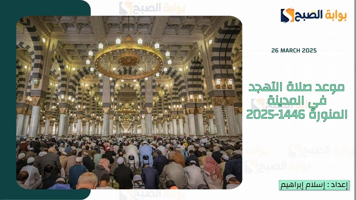 موعد صلاة التهجد في المدينة المنورة 1446-2025