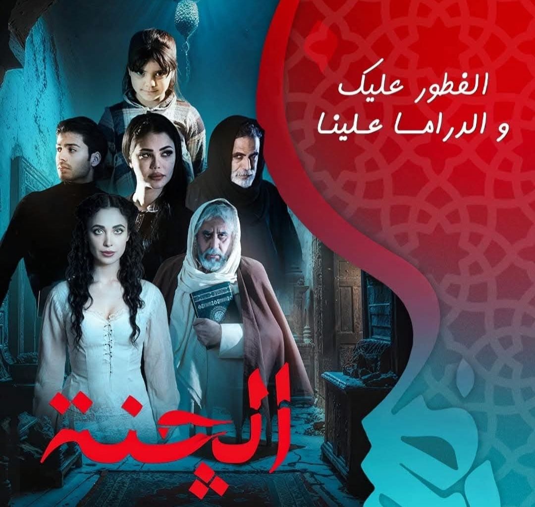 مسلسل الجنة رمضان 2025