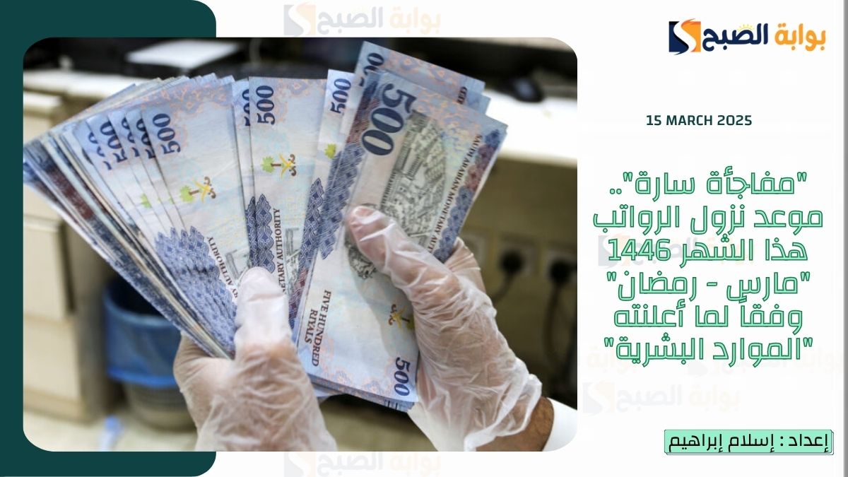 "مفاجأة سارة".. موعد نزول الرواتب هذا الشهر 1446 "مارس - رمضان" وفقاً لما أعلنته "الموارد البشرية"
