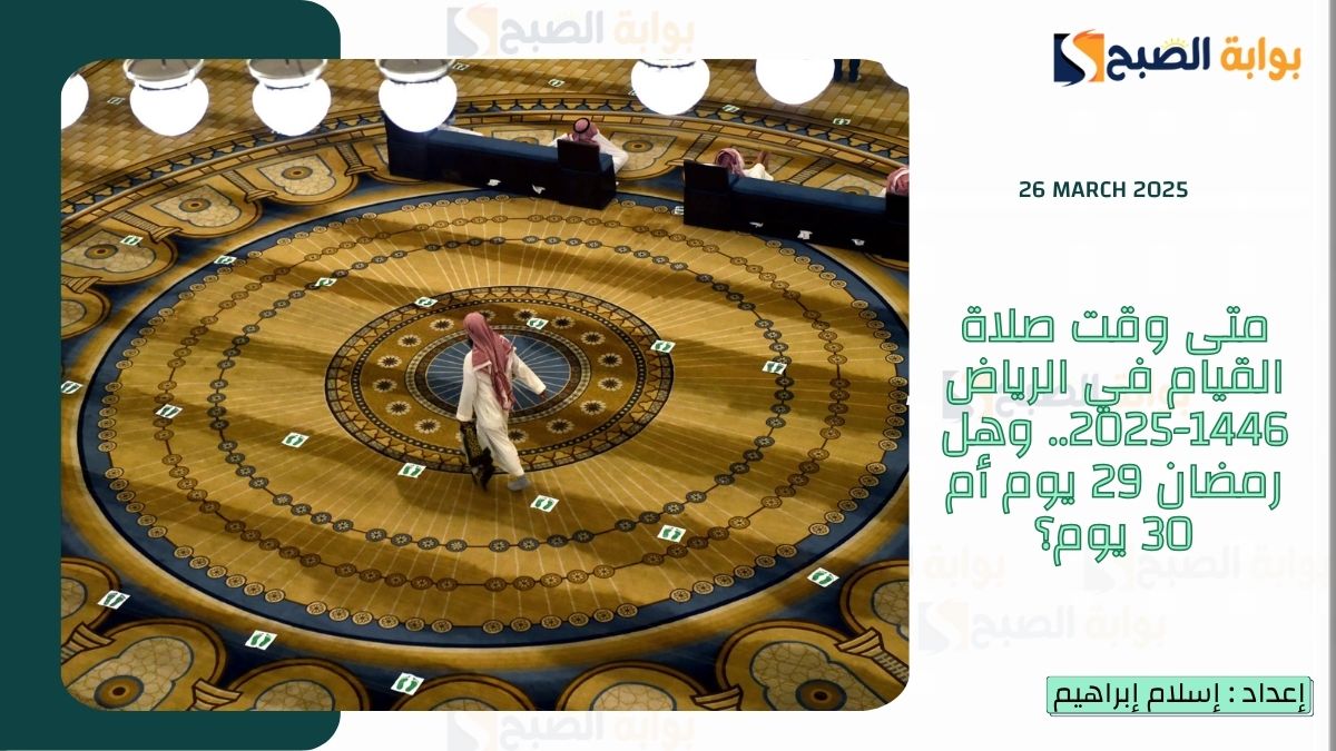 متى وقت صلاة القيام في الرياض 1446-2025.. وهل رمضان 29 يوم أم 30 يوم؟