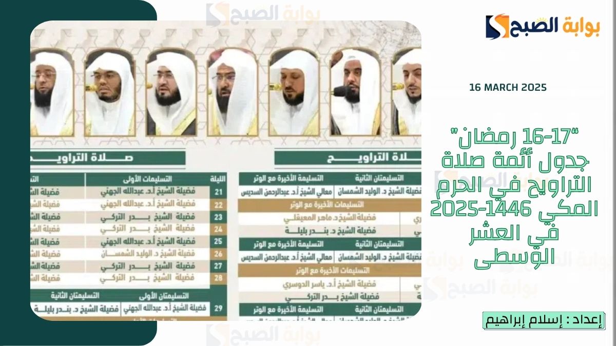 “16-17 رمضان” جدول أئمة صلاة التراويح في الحرم المكي 1446-2025 في العشر الوسطى