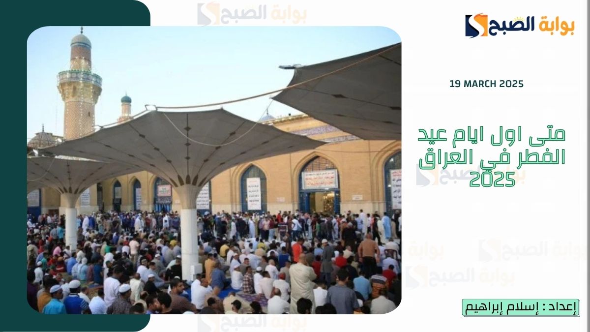 متى اول ايام عيد الفطر 2025 في العراق وموعد تحري رؤية هلال شوال