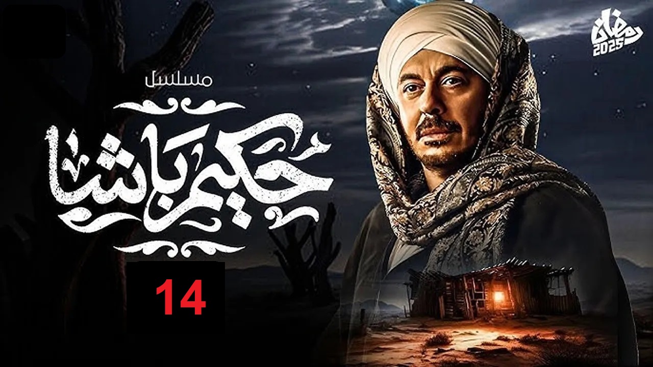 مسلسل حكيم باشا الحلقة 14: حكيم مستمر في مواجهة الأعداء "مواعيد العرض والإعادة"