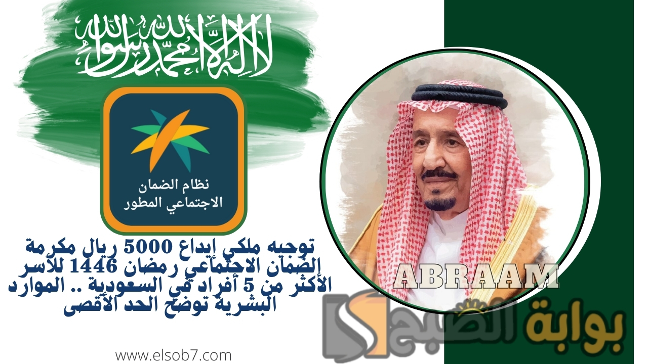 توجيه ملكي إيداع 5000 ريال مكرمة الضمان الاجتماعي رمضان 1446 للأسر الأكثر من 5 أفراد في السعودية .. الموارد البشرية توضح الحد الأقصى