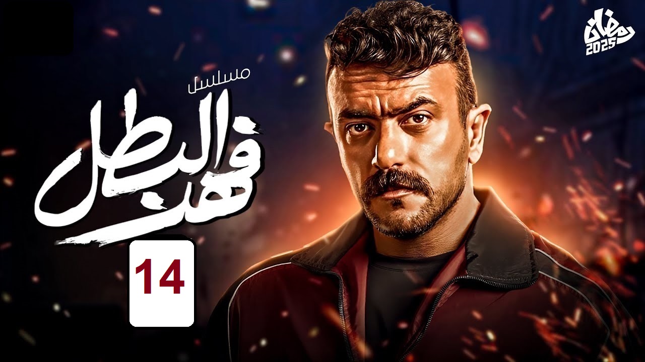 مسلسل فهد البطل الحلقة 14: كيف سيخرج فهد من الأزمة الأخيرة؟ "مواعيد العرض والإعادة"