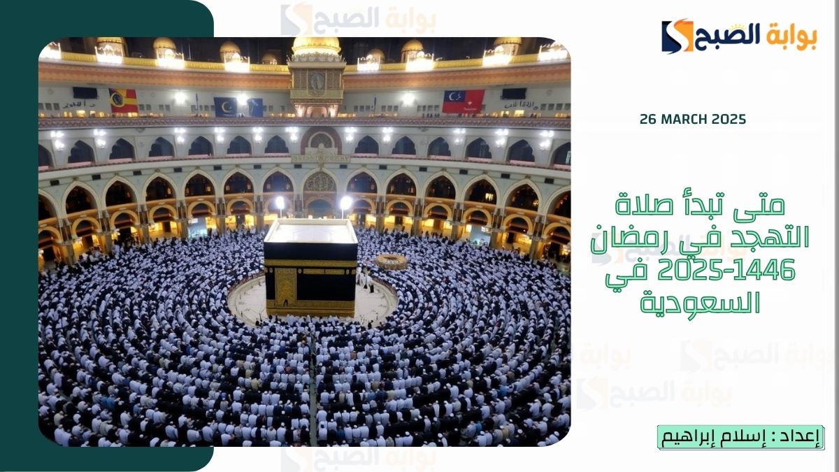 متى تبدأ صلاة التهجد في رمضان 1446-2025 في السعودية